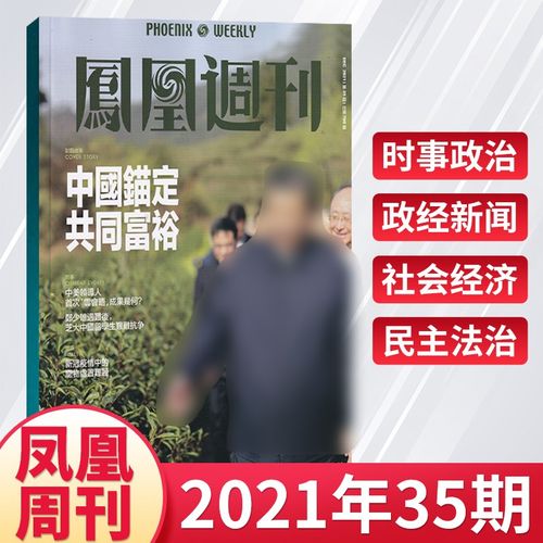 【每期更新】凤凰周刊杂志2022年新闻时政资讯社会热点时政政治类期刊