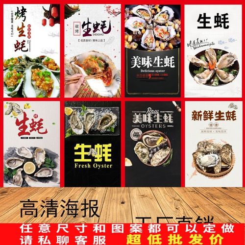 生蚝扇贝海鲜烧烤夜宵广告海报定制pp背胶灯箱片kt板写真贴纸促销
