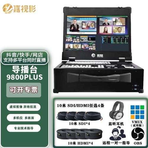 嘉视影直播王导播台切换台直播一体机多机位便携一体机现场导播台录制