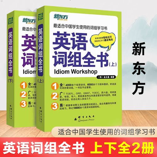 正版新东方 英语词组全书 上下全2册 金正基 适合中国学生使用的词组