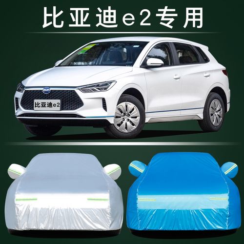 2021新款比亚迪e2专用车衣车罩防晒防雨隔热加厚纯电动汽车套遮阳