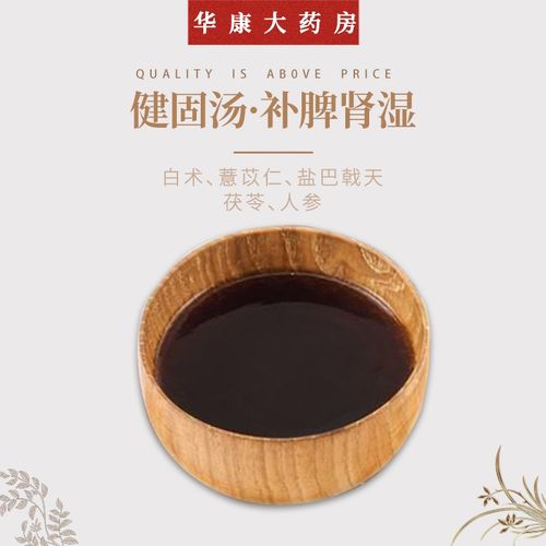 华康 健固汤 补脾渗湿健脾化湿,温肾助阳主治妇人脾虚湿盛,经前泄水