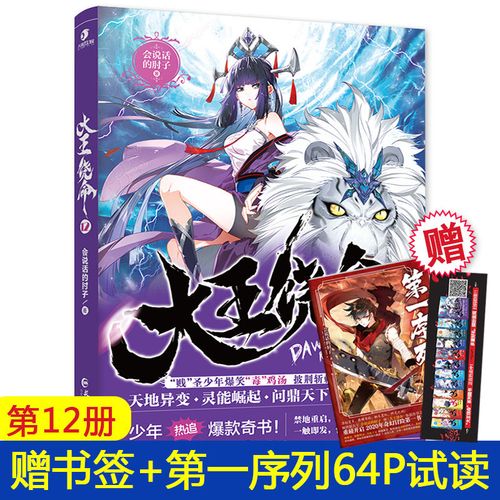 (随机签名版 书签 第一序列64p试读)大王饶命12 会说话的肘子