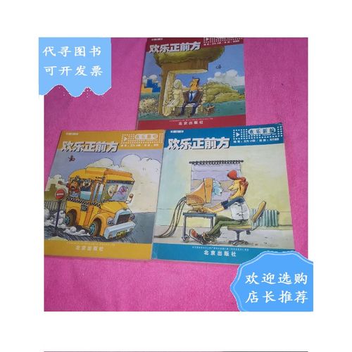 【二手八成新】漫画版欢乐正前方:欢乐重映 欢乐新编 欢乐翻唱 三本合