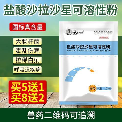 盐酸沙拉沙星可溶性粉兽用鸡鸭大肠杆菌仔猪黄白痢牛羊止泻止痢药