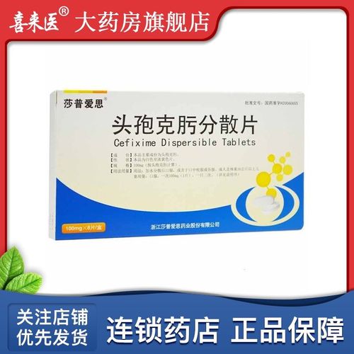 莎普爱思 头孢克肟分散片 0.