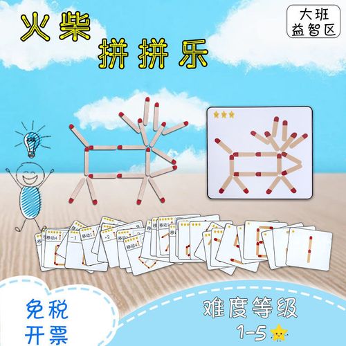 幼儿园小班中班益智区手工自制区域投放玩教具桌面游戏火柴拼拼乐