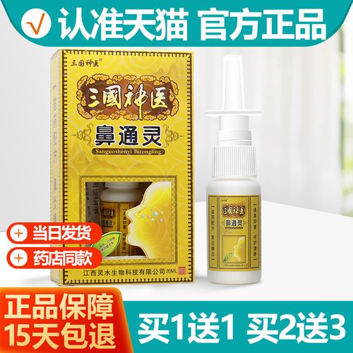 1送1/2送3【正品】三国神医鼻通灵喷剂 濞通灵鼻喷雾鼻喷剂