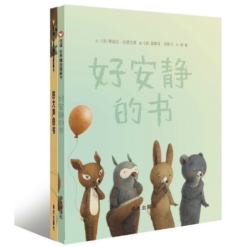 信谊绘本世界图画书:好安静的书 好大声的书(套装共2册) [3-6岁]幼儿