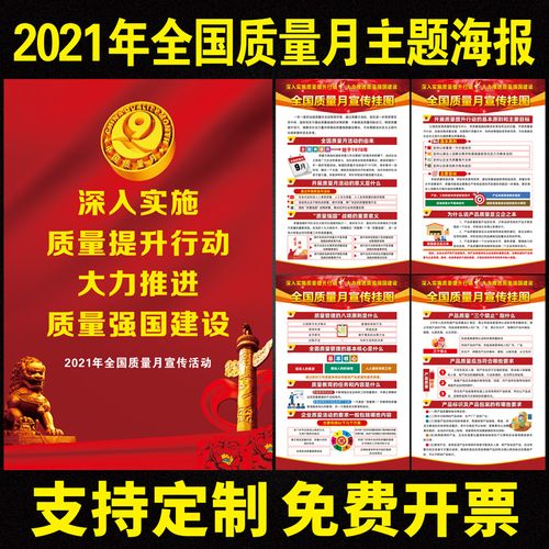 2021年质量月宣传海报 质量月主题宣传招贴质量安全挂图挂画标语