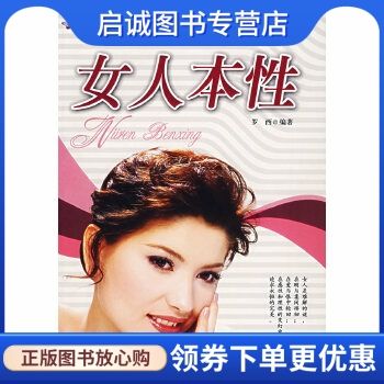 女人本性 罗西 著 中国华侨 9787802222601 正版现货直发