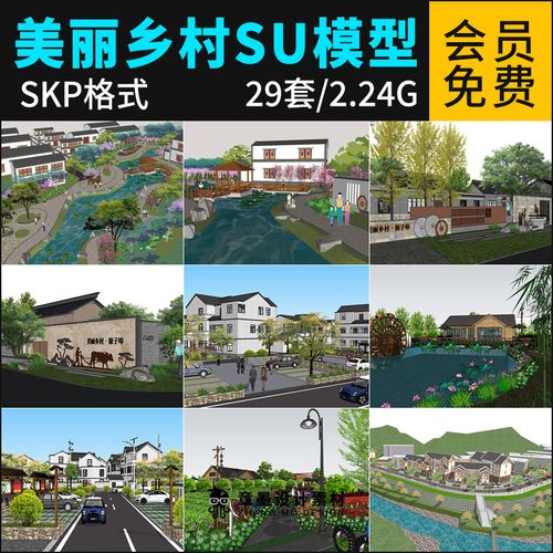 草图大师美丽乡村su模型农村生态旅游文化广场乡村规划景观su模型