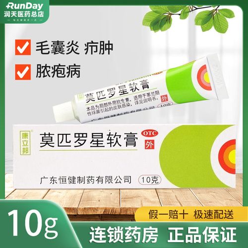 恒健 莫匹罗星软膏10g/支 适用于革兰阳性球菌引起的皮肤感染