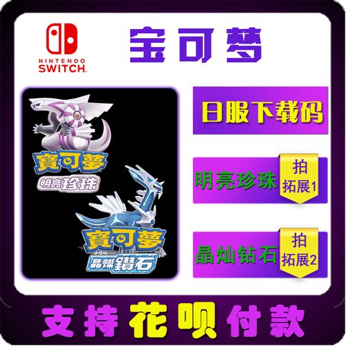ns任天堂switch 中文 宝可梦  明亮珍珠 晶灿钻石 数字版 下载码