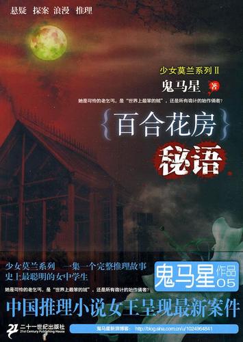 {百合花房}秘语 少女莫兰系列 Ⅱ鬼马星作品 鬼马星