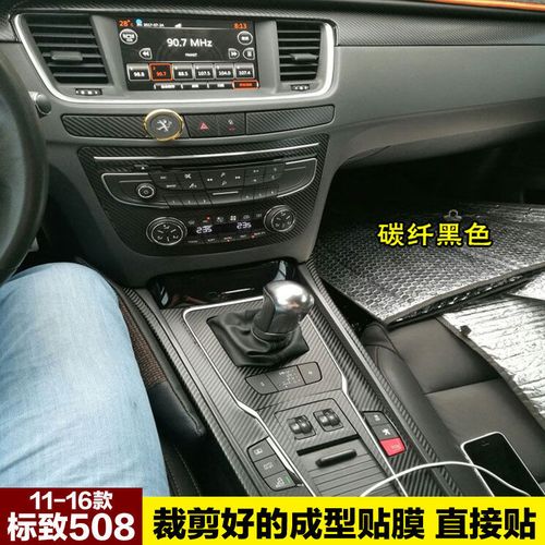 标致508内饰贴纸 508改装饰碳纤维汽车贴膜中控排挡位改色专用品