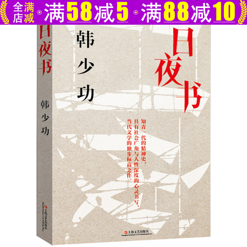 【包邮】韩少功作品 日夜书 定价32