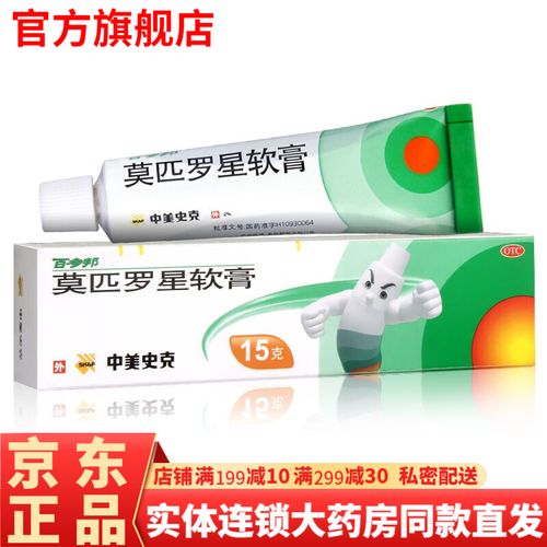百多邦软膏莫匹罗星软膏15克 百多邦药膏抗菌消炎抗生素软膏头皮毛囊