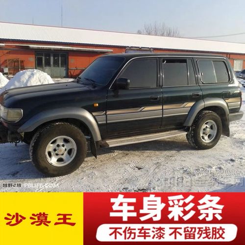 陆地巡洋舰fj80彩条丰田4500车身彩条 沙漠王子lc80车身拉花腰线