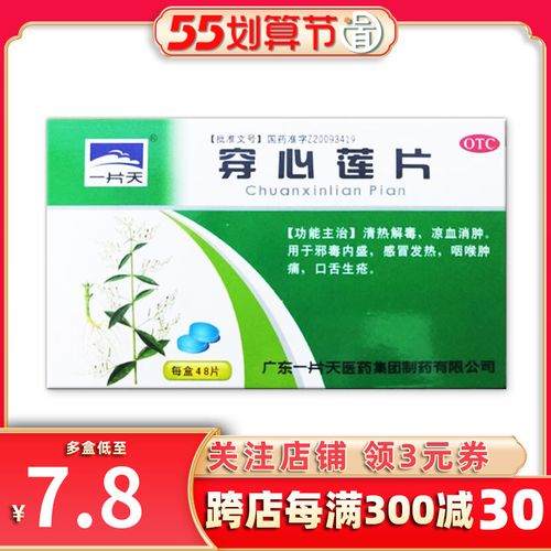 一片天穿心莲片48片清热凉血感冒发热咽喉肿痛口舌生疮解毒消肿药