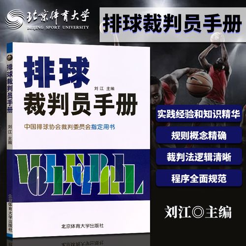 裁判100问排球裁判员晋级排球裁判员排球教练员排球工作者专业参考书