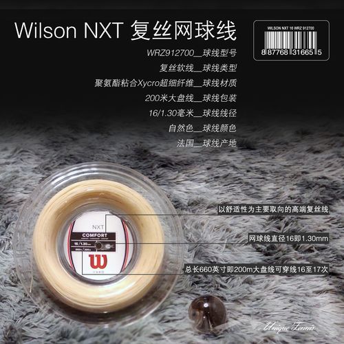 玉泉韵网球拍线 wilson nxt高档复丝网球线comfort/power/soft软线