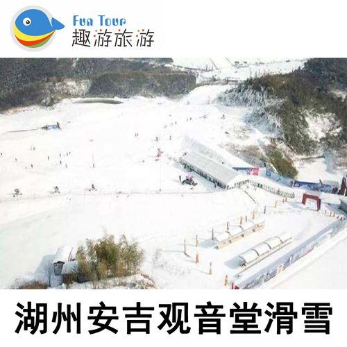 [观音堂滑雪场-全天畅滑票]安吉观音堂滑雪场全天畅滑成人票