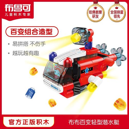 布鲁可积木潜水艇拼装积木玩具男孩女孩布鲁克益智场景拼装玩具男