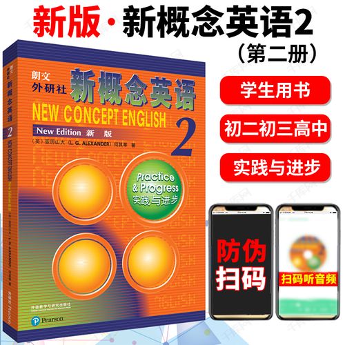【扫码版】新概念英语2教材实践与进步适初一初二三七八九年级学生
