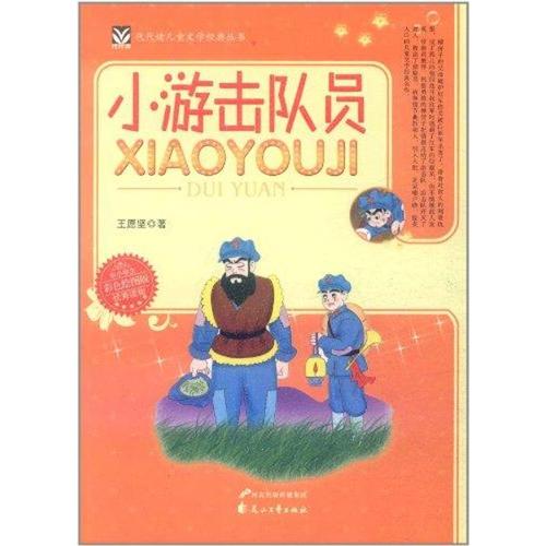 小游击队员 王愿坚 著作 绘本/图画书/少儿动漫书少儿 新华书店正版图