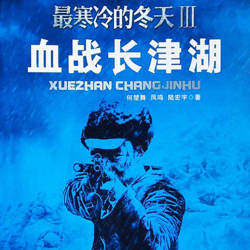 血战长津湖(抗美援朝经典战役) 非实体书 懒人听书2精选内容 【天猫