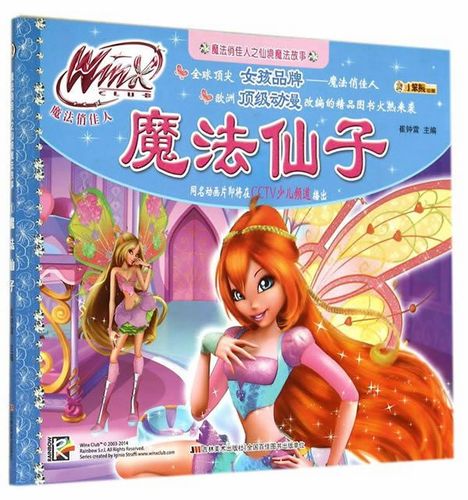 魔法俏佳人之仙境魔法故事-魔法仙子