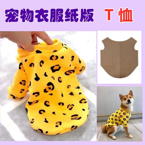 狗狗衣服纸样卫衣t恤裁剪手工diy样版缝纫样板泰迪比熊自制衣服