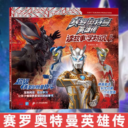 赛罗奥特曼英雄传4超级赛罗格斗注音版儿童漫画故书读
