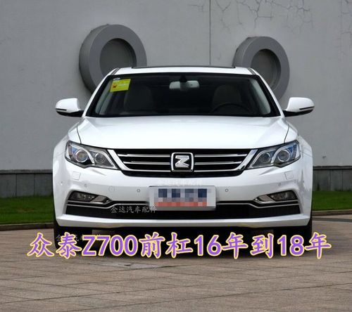 众泰z700前保险杠 包围 杠皮 后保险杠 前杠 16 17 18年 众泰z700