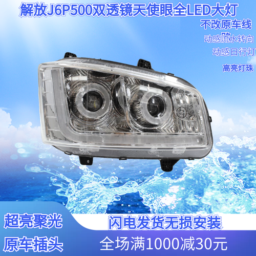 解放j6p大灯总成led超亮新j6p550 500 420 460前大灯总成原厂改装