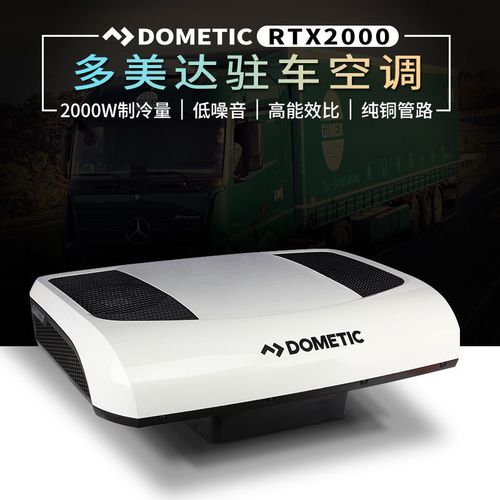 dometic多美达驻车空调车载顶置一体机汕德卡驻车天龙旗舰j7空调