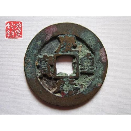 北宋庆历重宝折二阔缘大样  a601,真品古钱币铜钱古币铜币五帝钱
