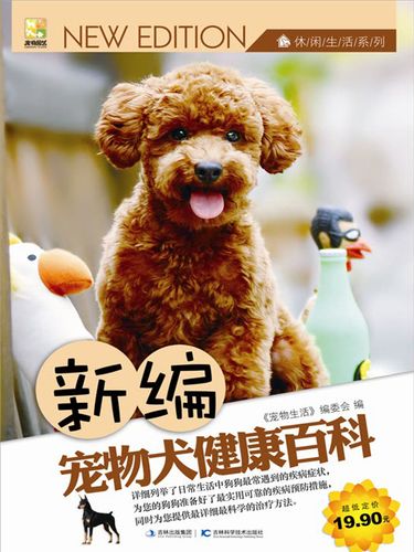 新编宠物犬健康百科