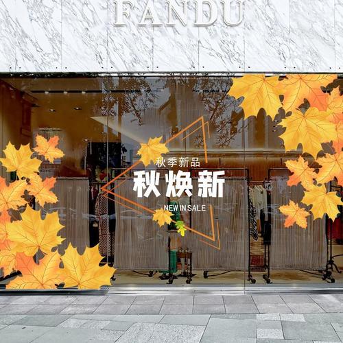 秋天枫叶秋季橱窗装饰品商场鞋包服装店玻璃贴纸场景布置静电贴画