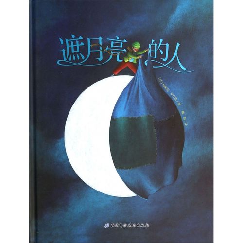 遮月亮的人(精) (法)埃里克皮巴雷 绘本幼儿童3-6-7-8