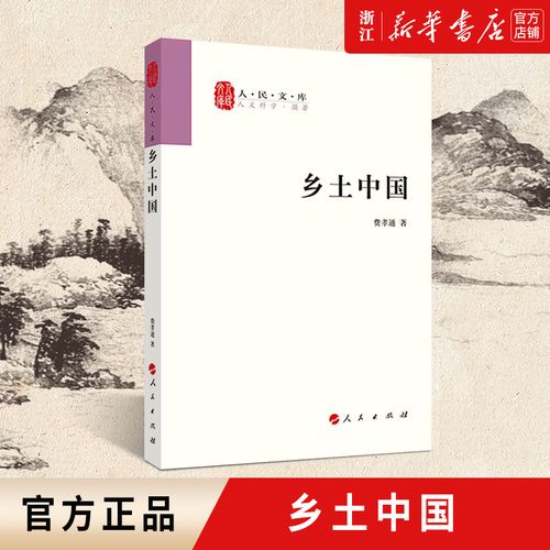 无删减人民文库丛书中国乡土社会传统文化社会结构理论研究书籍高中版