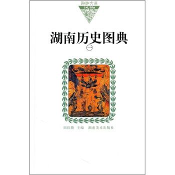 湖南历史图典1【正版开发票】