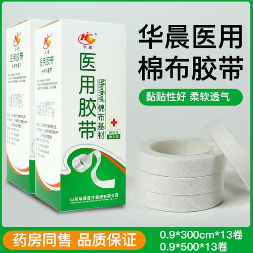 华晨医用胶带棉布基材橡皮膏家用胶布透气贴布敷贴压敏胶带13卷