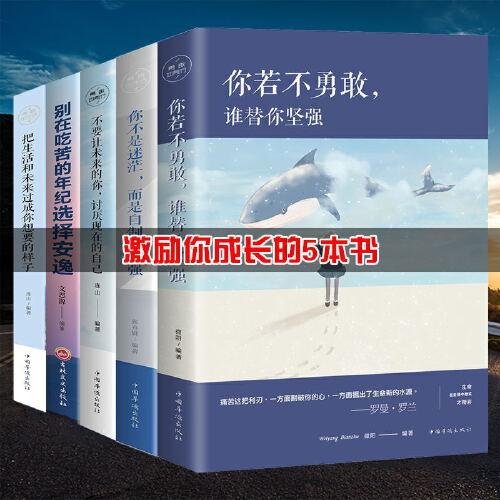 励志书籍青少年故事畅销书排行榜前十名书籍全5册  别再吃苦的年纪