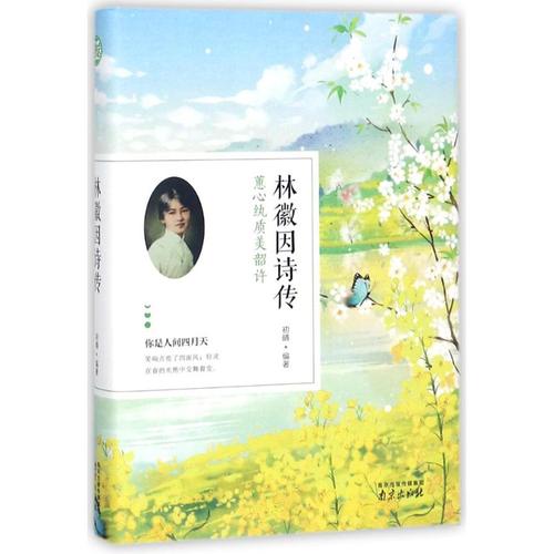 林徽因诗传 初晴 编著 中国现当代诗歌文学 新华书店正版图书籍 南京