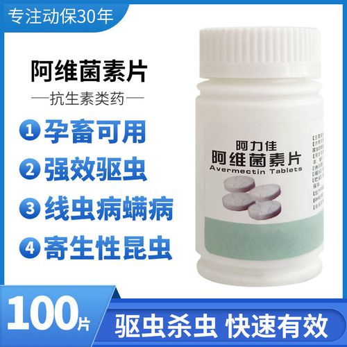 兽药阿维菌素片 兽用阿力佳 北京中农华威 畜禽线螨虫寄生虫100片