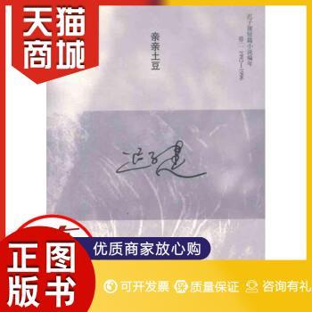 正版图书  【正版】亲亲土豆迟子建人民文学出版社9787020088096 全新