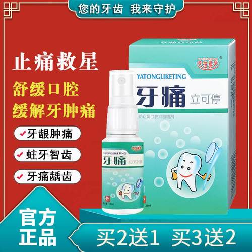 颗颗口腔舒喷剂牙龈肿痛上火牙周炎神经蛀牙疼痛颗颗数口腔喷雾