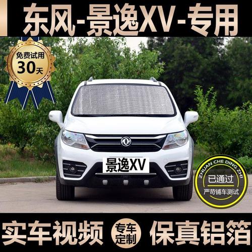 东风景逸xv专用遮阳帘汽车防晒隔热遮阳挡车窗帘挡风玻璃遮光板
